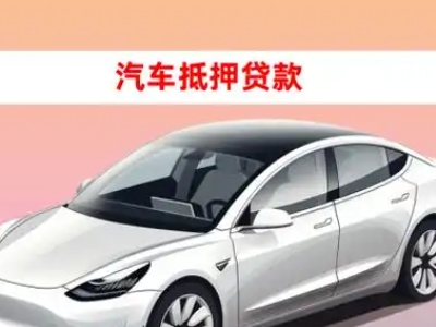 办理兴海车辆抵押贷款需要什么条件，优势以及结清手续?