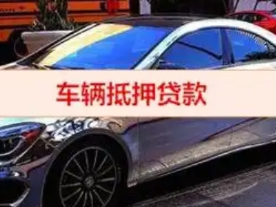 兴海汽车抵押借款的额度如何确定？