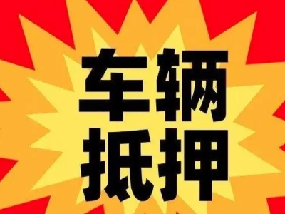 兴海汽车抵押贷款利息一般是多少？